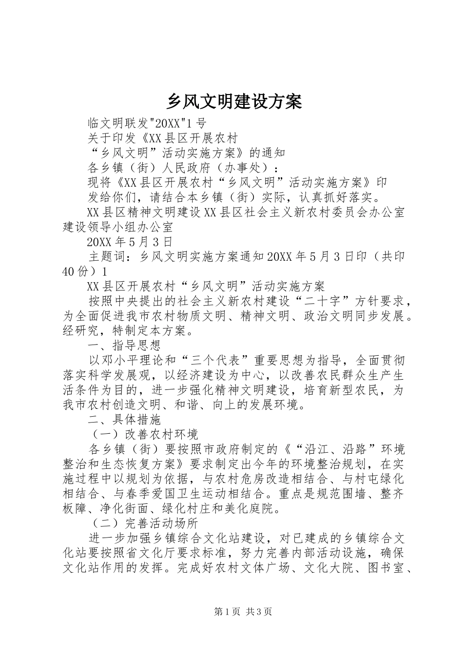 2024年乡风文明建设方案_第1页