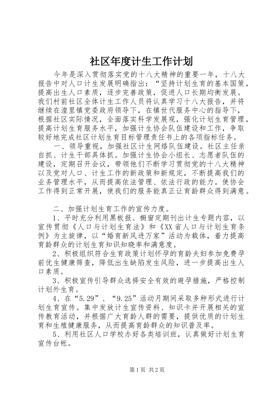 2024年社区年度计生工作计划_第1页