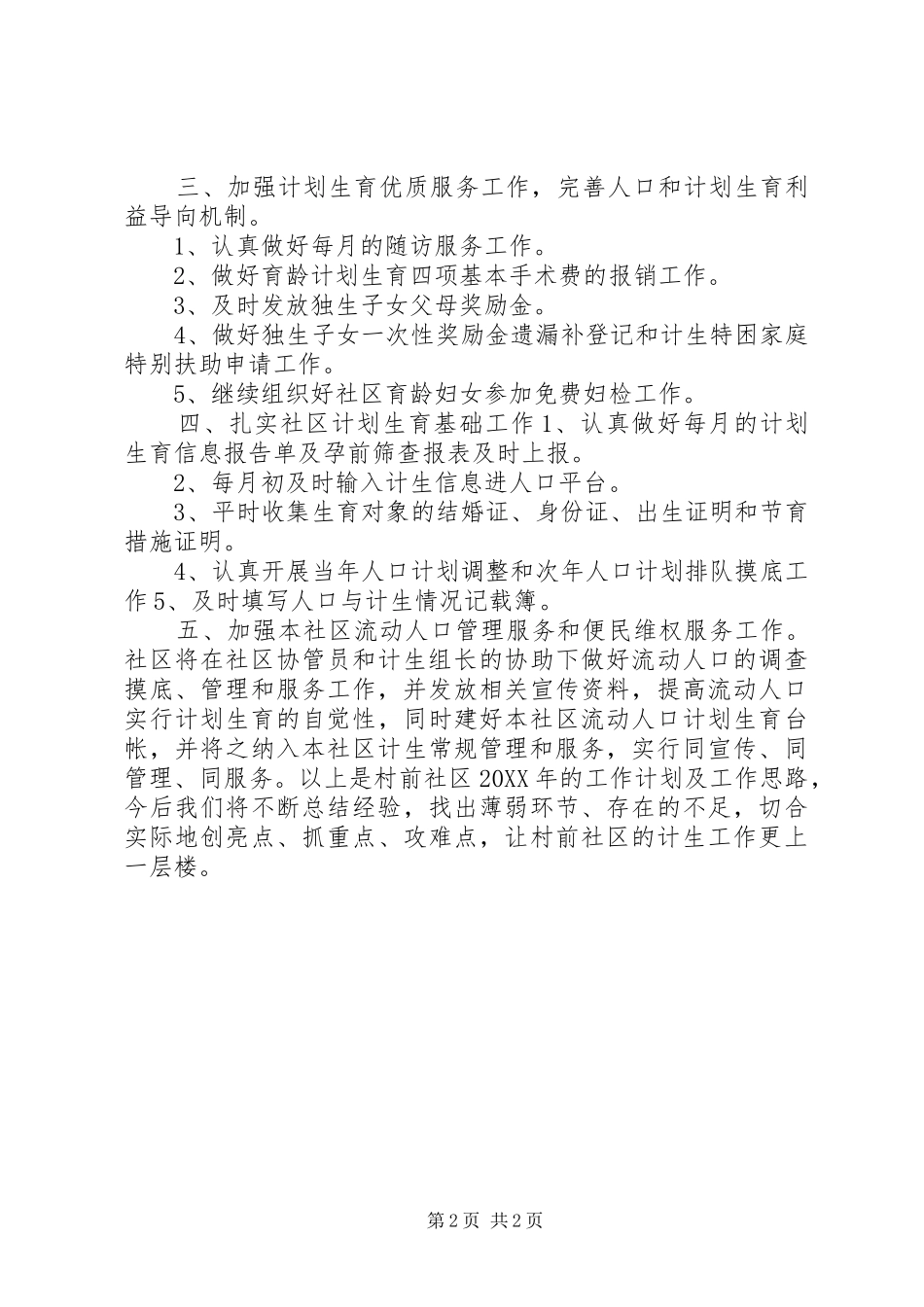 2024年社区年度计生工作计划_第2页