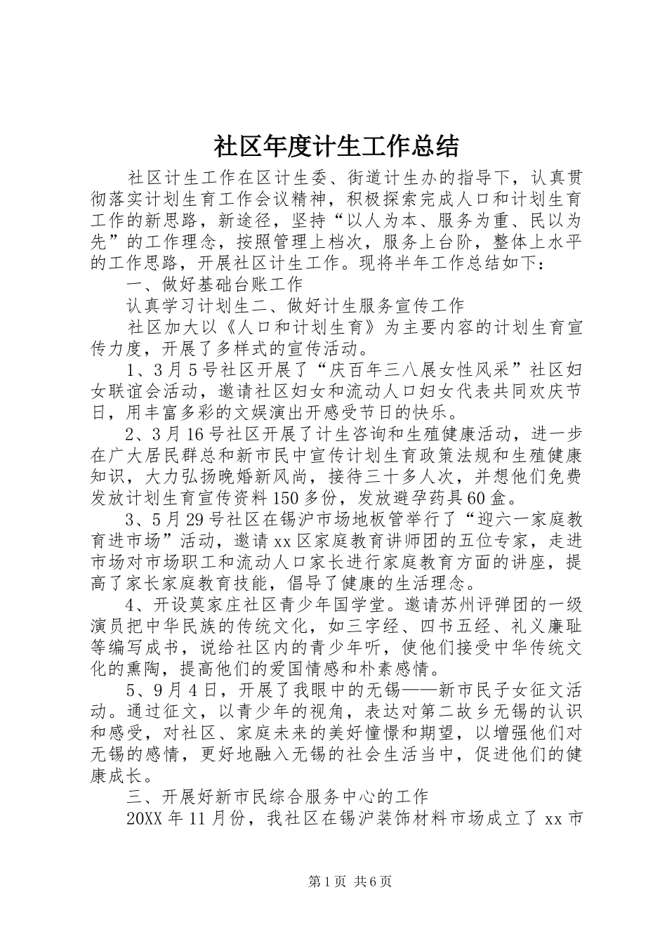 2024年社区年度计生工作总结_第1页