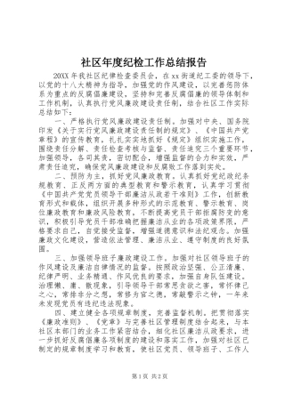 2024年社区年度纪检工作总结报告