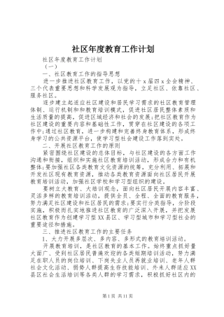 2024年社区年度教育工作计划