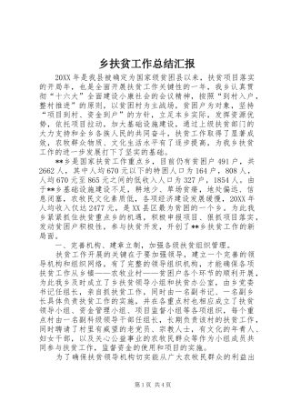 2024年乡扶贫工作总结汇报