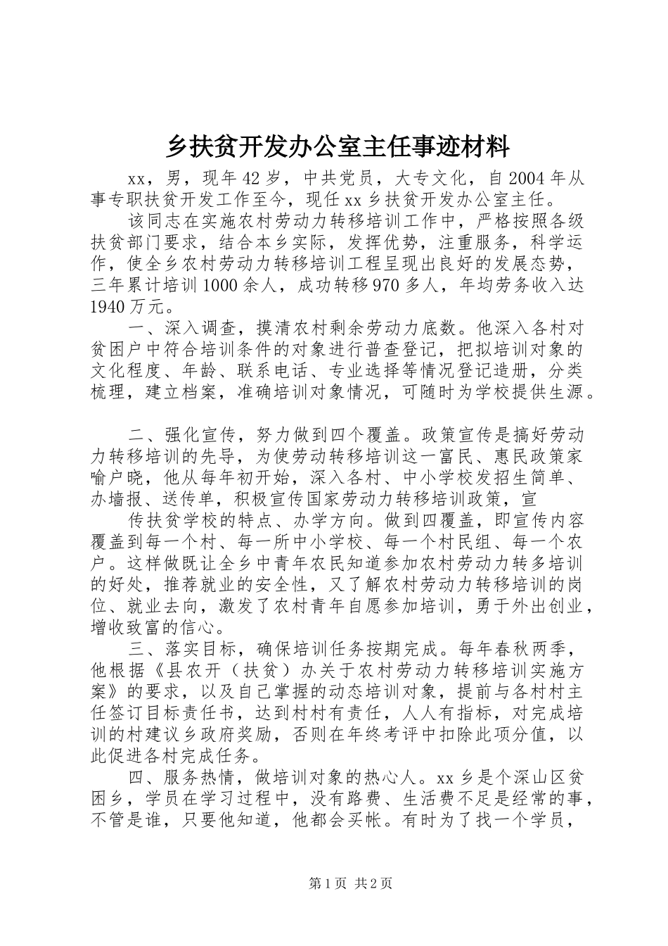 2024年乡扶贫开发办公室主任事迹材料_第1页