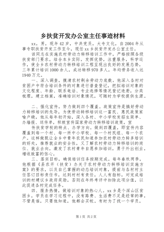 2024年乡扶贫开发办公室主任事迹材料