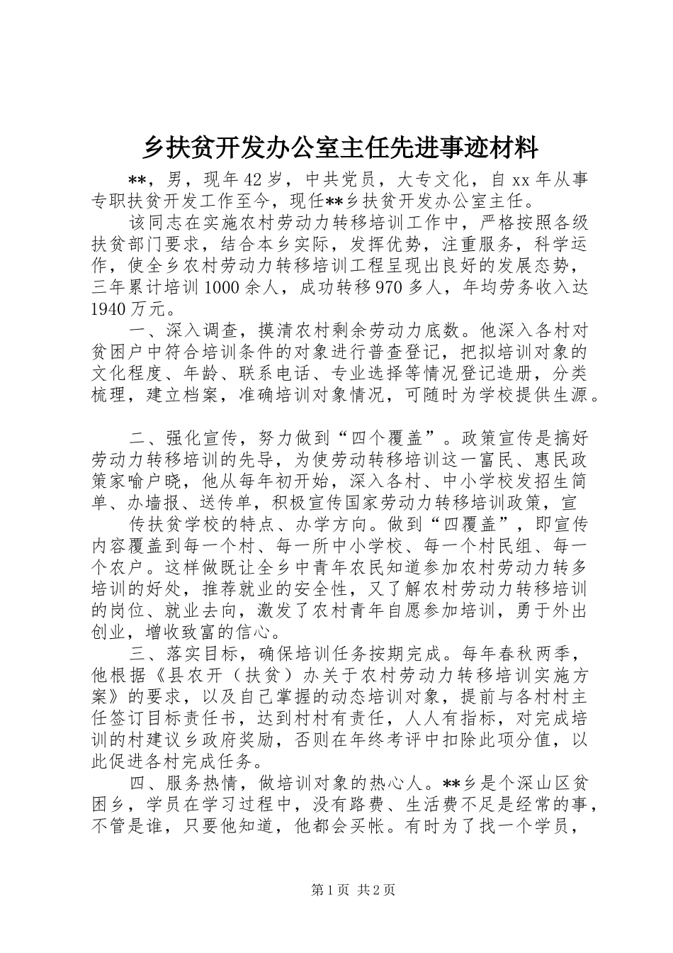 2024年乡扶贫开发办公室主任先进事迹材料_第1页