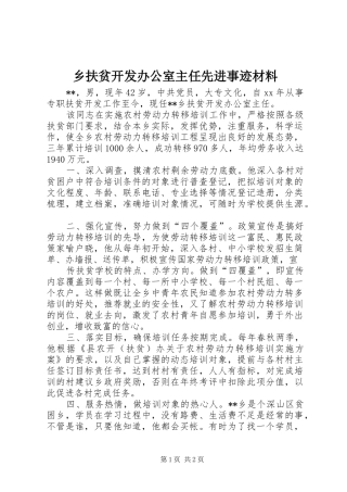 2024年乡扶贫开发办公室主任先进事迹材料