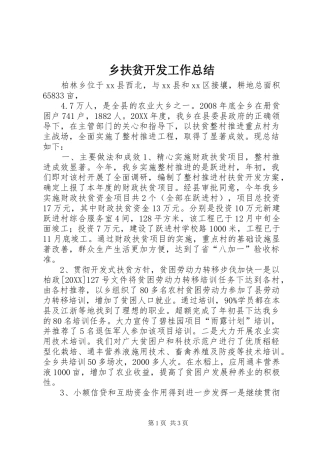 2024年乡扶贫开发工作总结