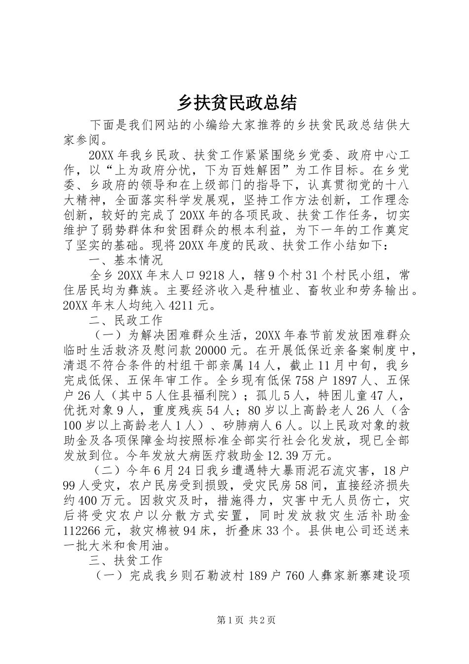 2024年乡扶贫民政总结_第1页