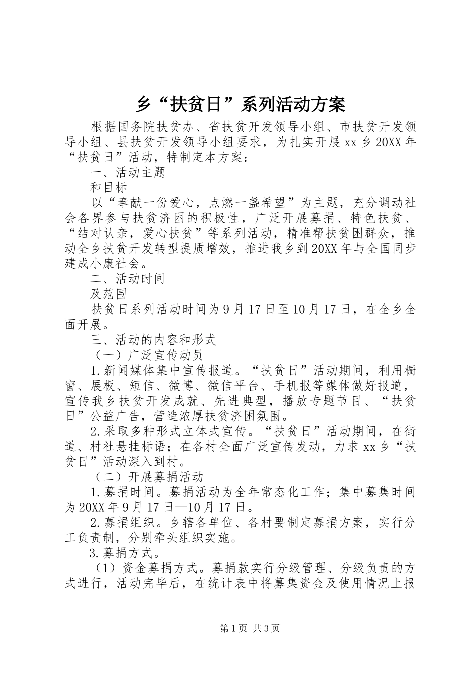 2024年乡扶贫日系列活动方案_第1页