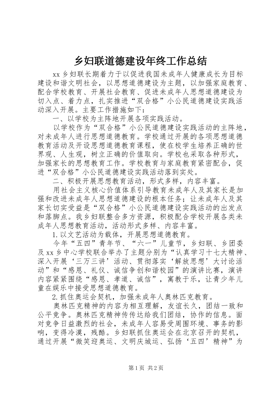 2024年乡妇联道德建设年终工作总结_第1页