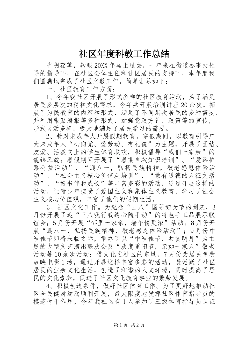 2024年社区年度科教工作总结_第1页