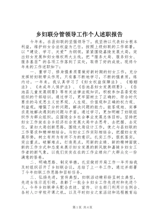 2024年乡妇联分管领导工作个人述职报告