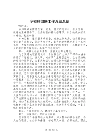 2024年乡妇联妇联工作总结总结