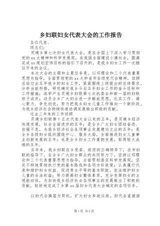 2024年乡妇联妇女代表大会的工作报告