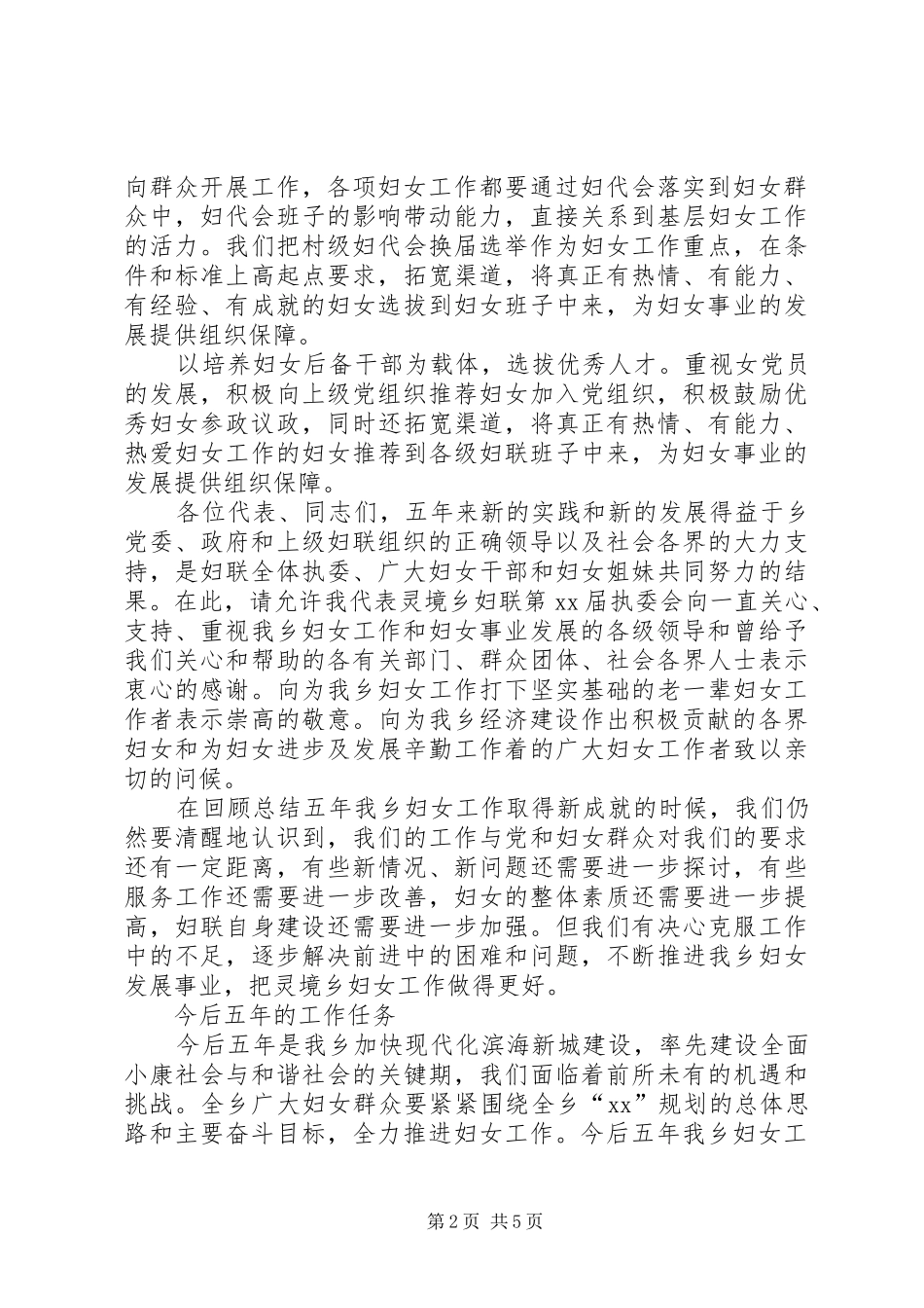 2024年乡妇联妇女代表大会的工作报告范文_第2页