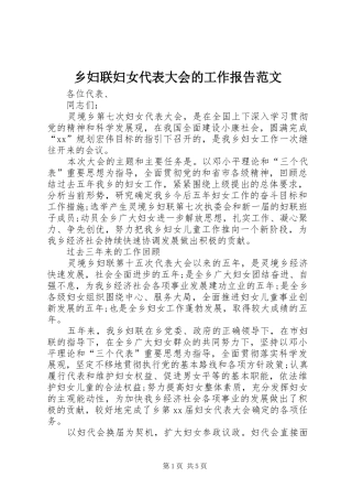 2024年乡妇联妇女代表大会的工作报告范文