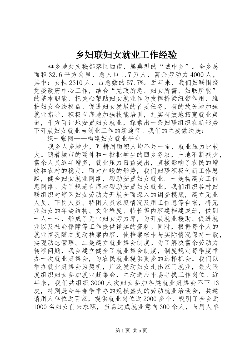 2024年乡妇联妇女就业工作经验_第1页