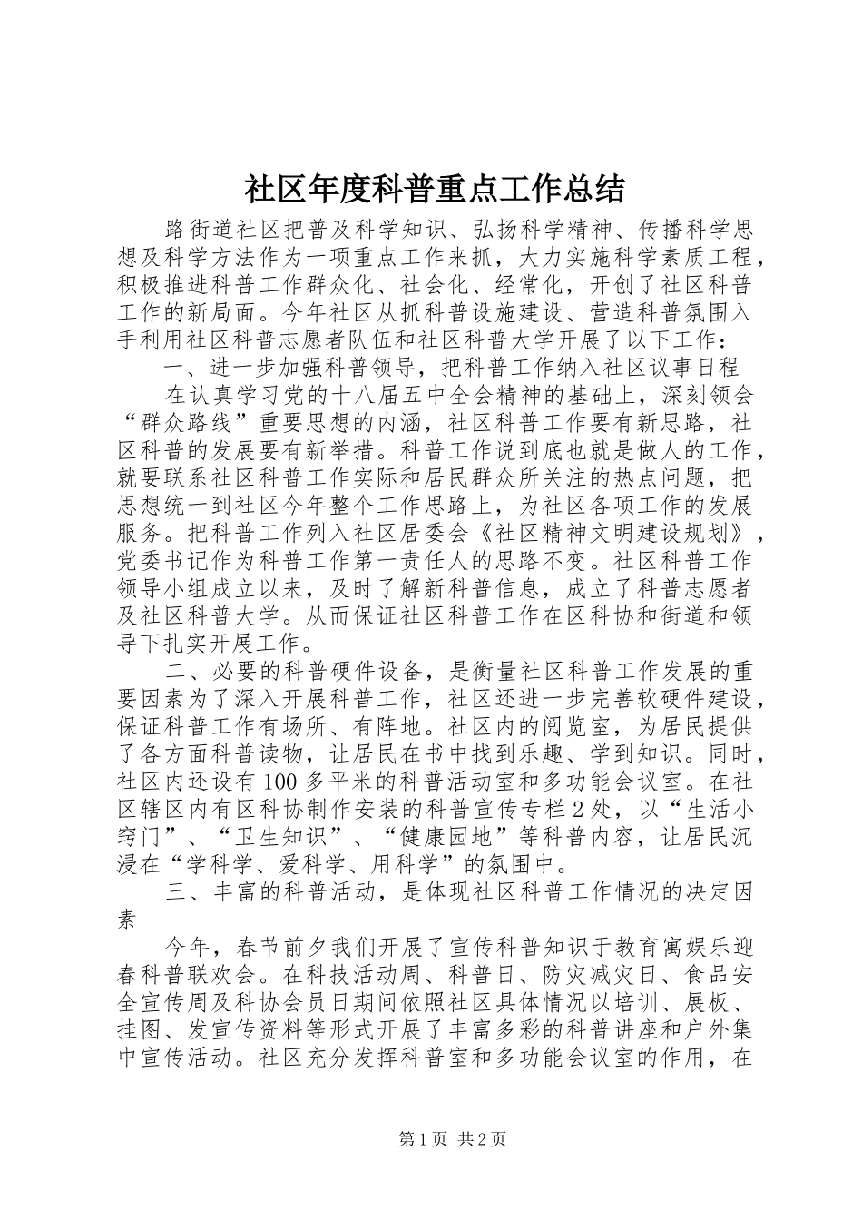 2024年社区年度科普重点工作总结_第1页