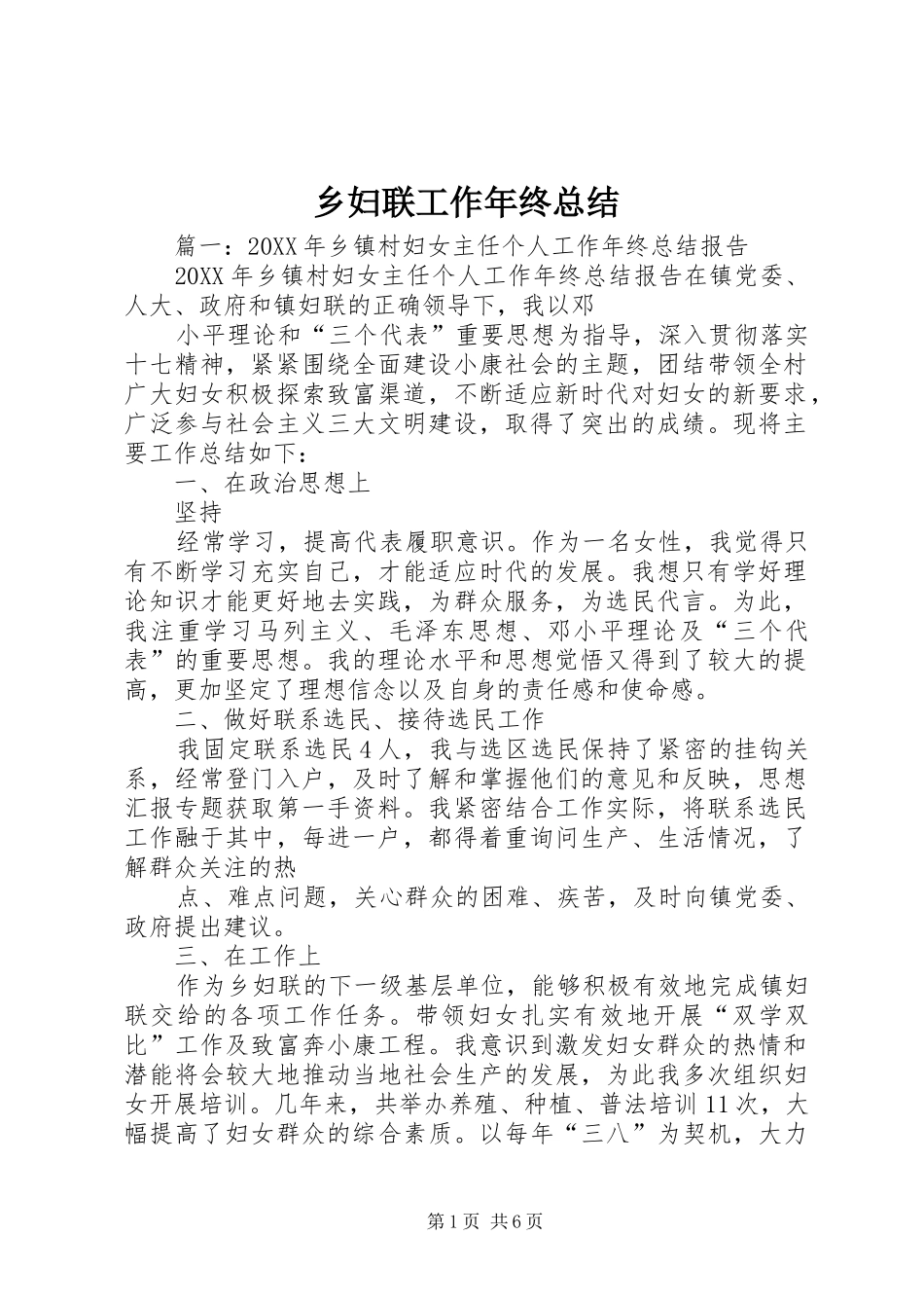 2024年乡妇联工作年终总结_第1页