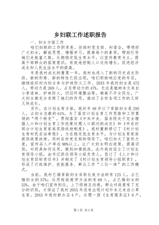 2024年乡妇联工作述职报告