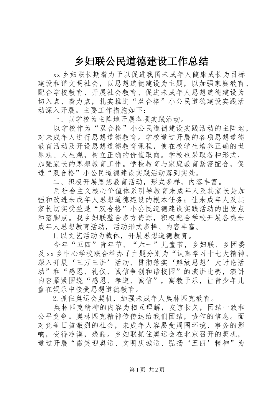 2024年乡妇联公民道德建设工作总结_第1页