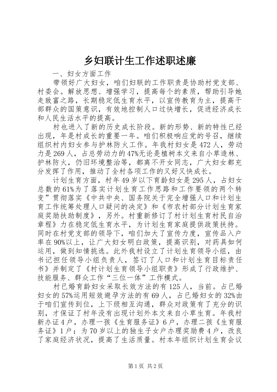 2024年乡妇联计生工作述职述廉_第1页