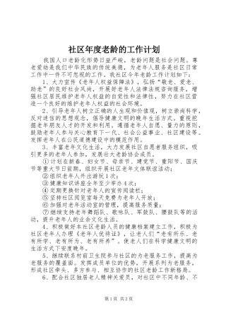 2024年社区年度老龄的工作计划