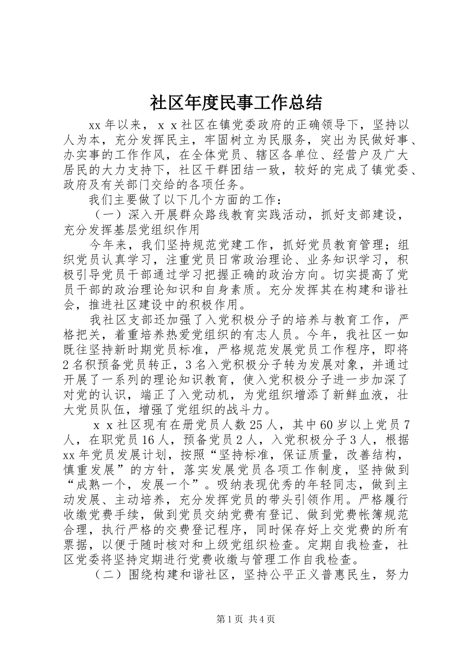 2024年社区年度民事工作总结_第1页