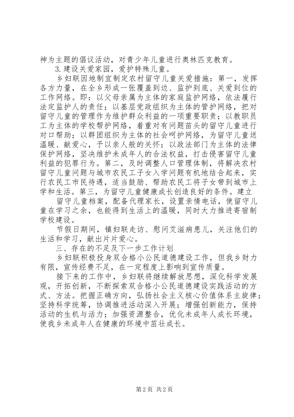 2024年乡妇联双合格公民道德建设工作总结_第2页