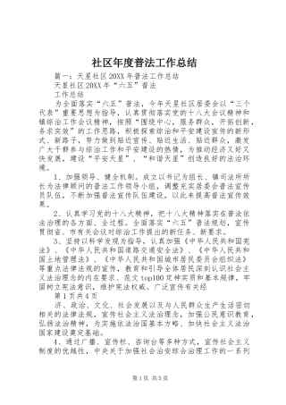 2024年社区年度普法工作总结