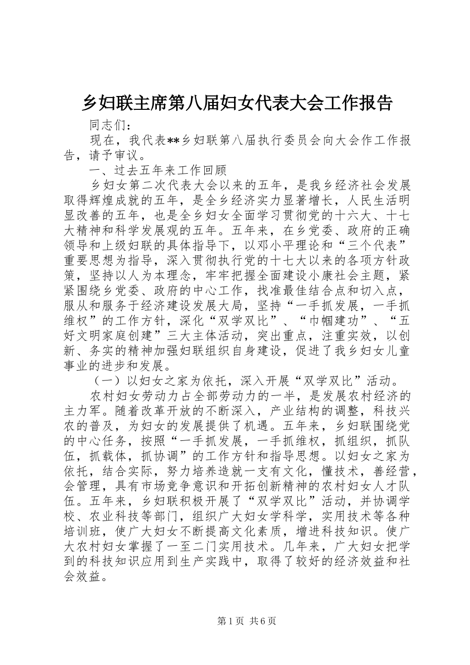 2024年乡妇联主席第八届妇女代表大会工作报告_第1页