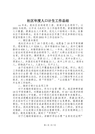 2024年社区年度人口计生工作总结
