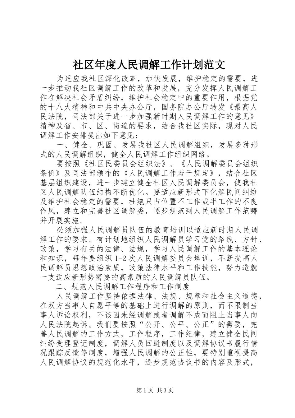 2024年社区年度人民调解工作计划范文_第1页
