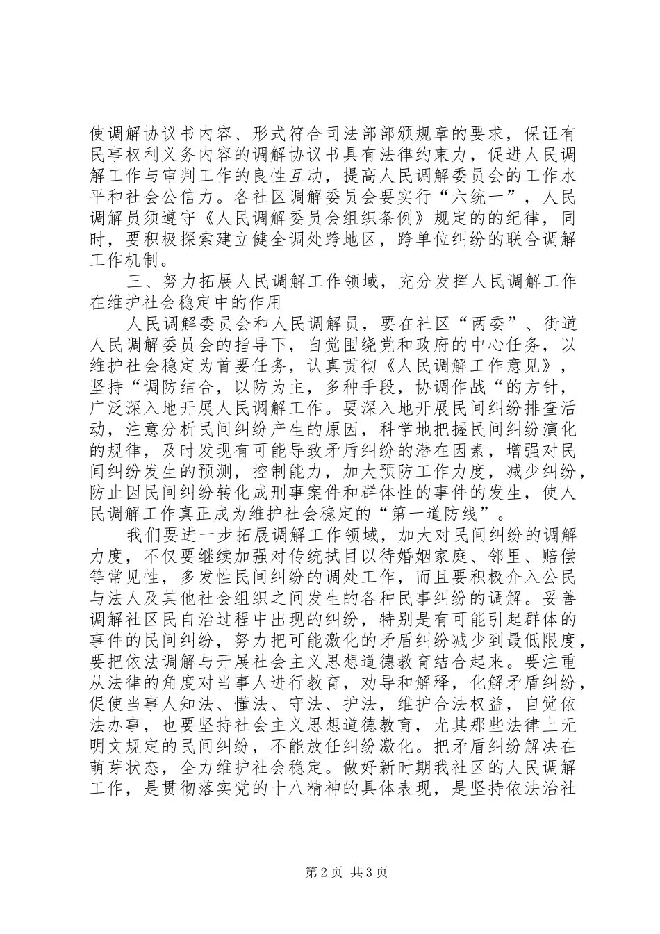 2024年社区年度人民调解工作计划范文_第2页