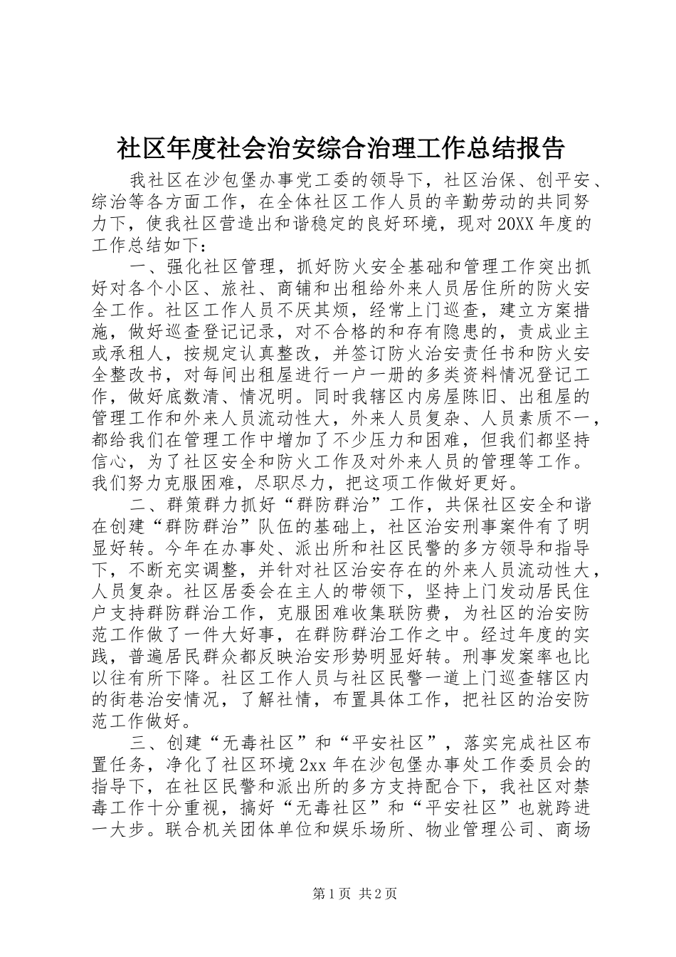 2024年社区年度社会治安综合治理工作总结报告_第1页