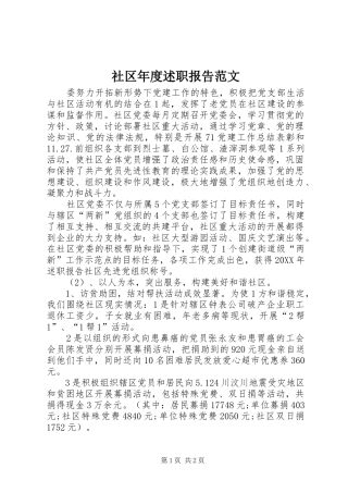 2024年社区年度述职报告范文