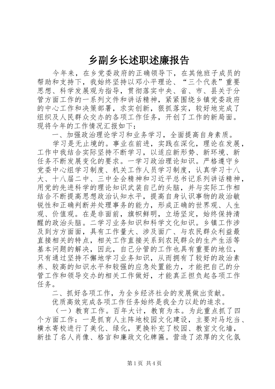 2024年乡副乡长述职述廉报告_第1页