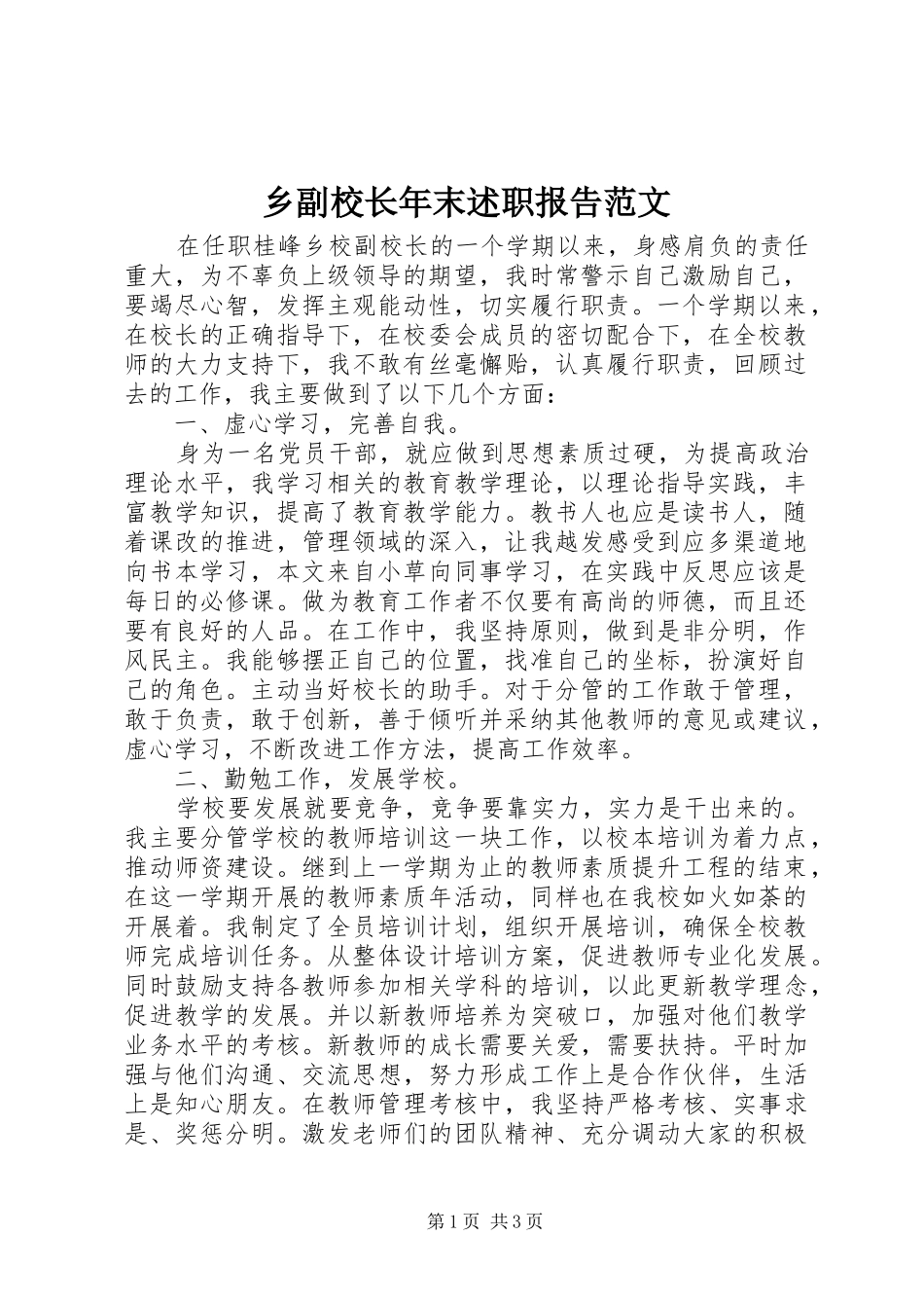 2024年乡副校长年末述职报告范文_第1页