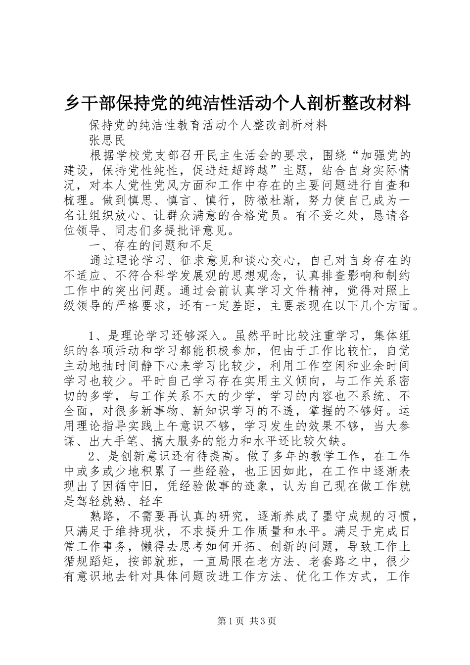 2024年乡干部保持党的纯洁性活动个人剖析整改材料_第1页