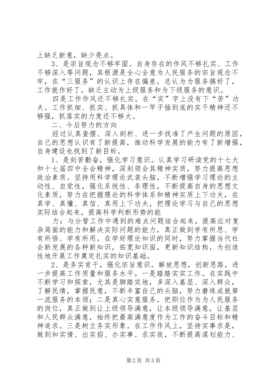 2024年乡干部保持党的纯洁性活动个人剖析整改材料_第2页