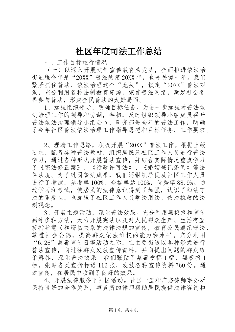 2024年社区年度司法工作总结_第1页