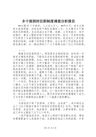 2024年乡干部到村任职制度调查分析报告