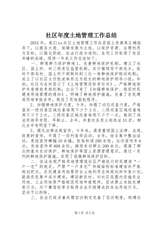 2024年社区年度土地管理工作总结