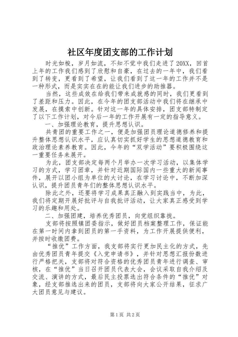 2024年社区年度团支部的工作计划_第1页