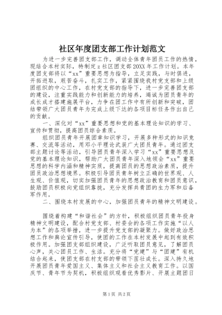 2024年社区年度团支部工作计划范文