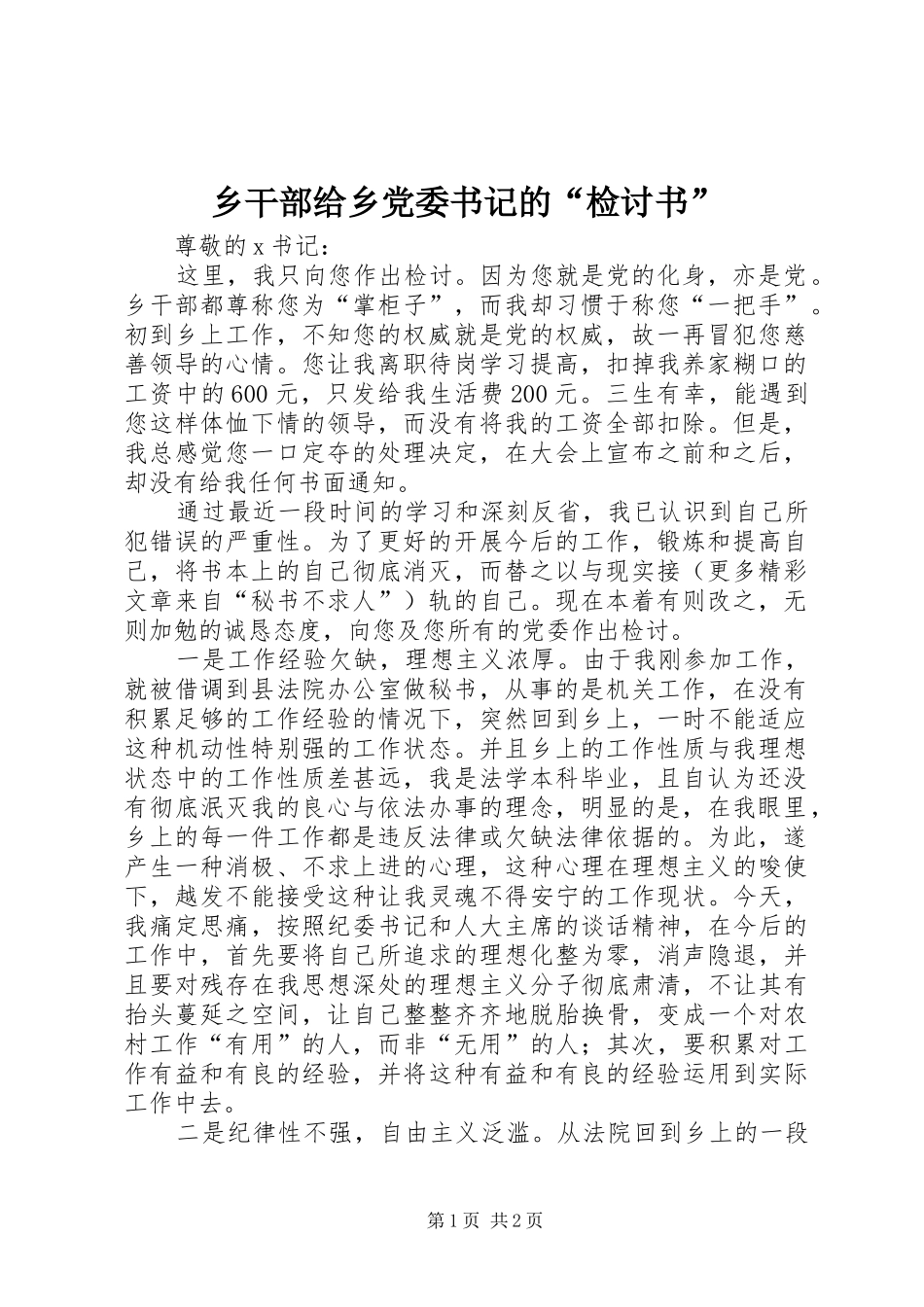 2024年乡干部给乡党委书记的检讨书_第1页