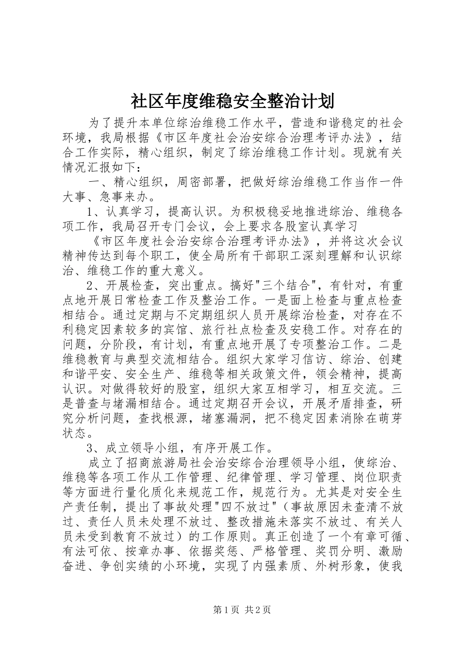 2024年社区年度维稳安全整治计划_第1页
