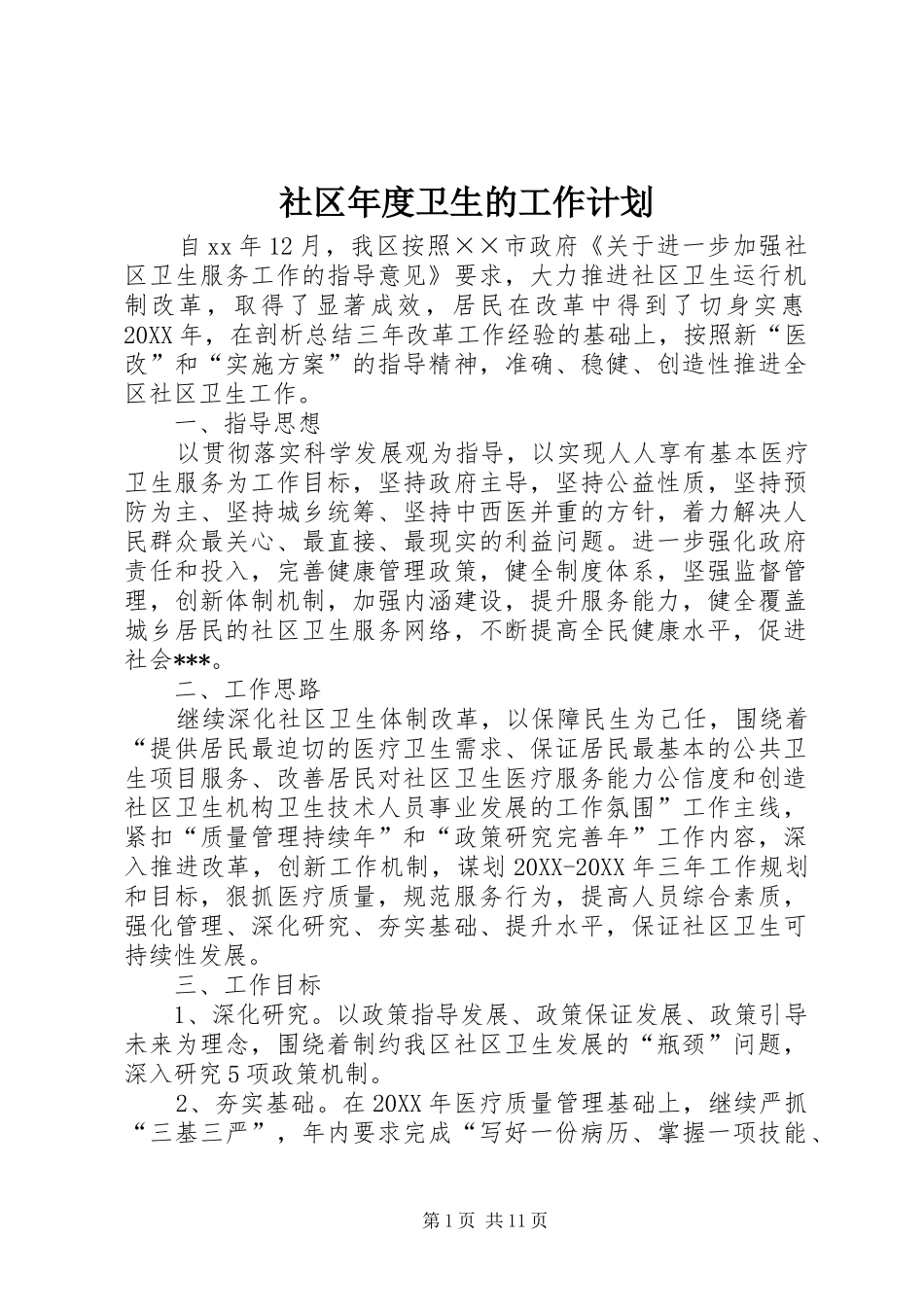 2024年社区年度卫生的工作计划_第1页