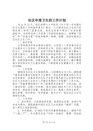 2024年社区年度卫生的工作计划